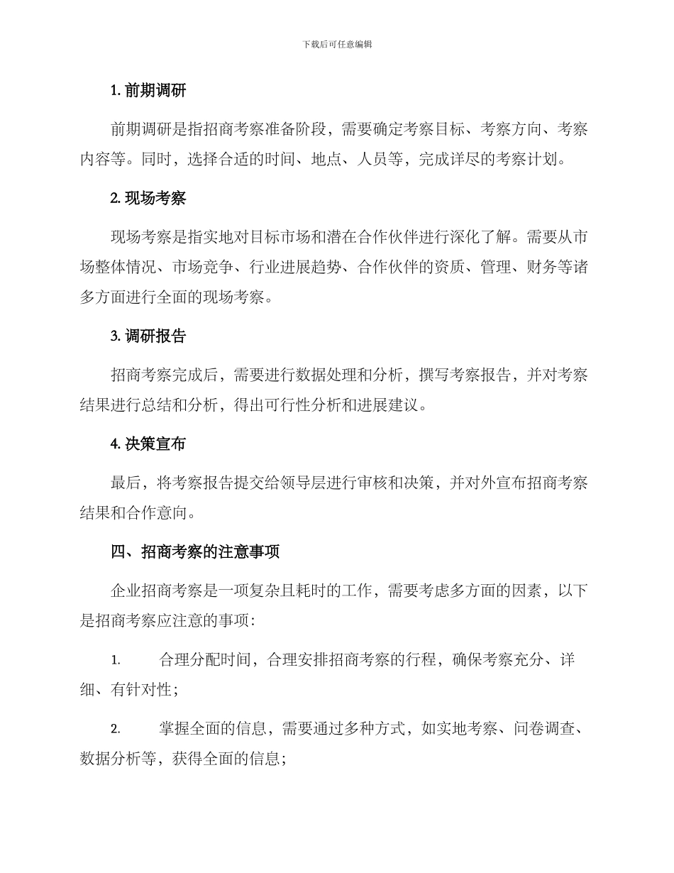 企业招商考察方案_第3页