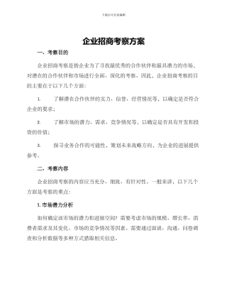 企业招商考察方案