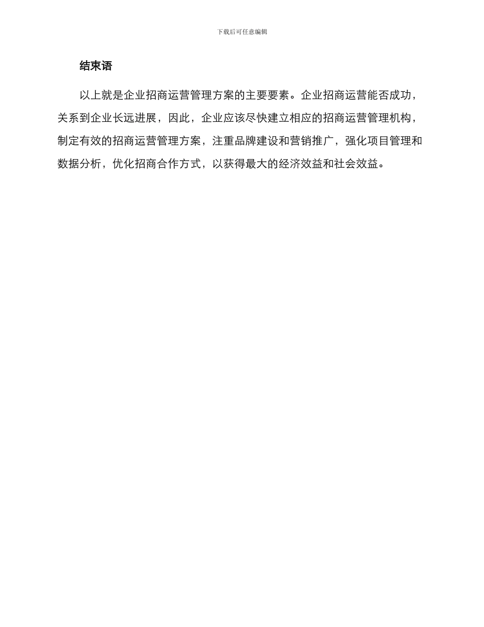 企业招商运营管理方案_第3页