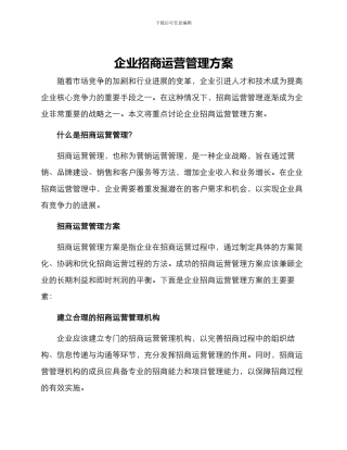 企业招商运营管理方案