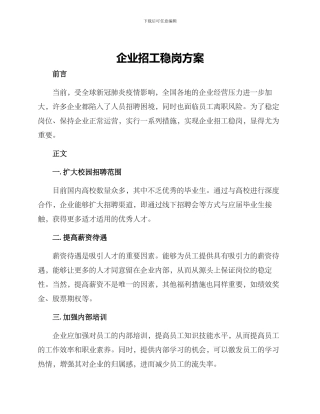 企业招工稳岗方案
