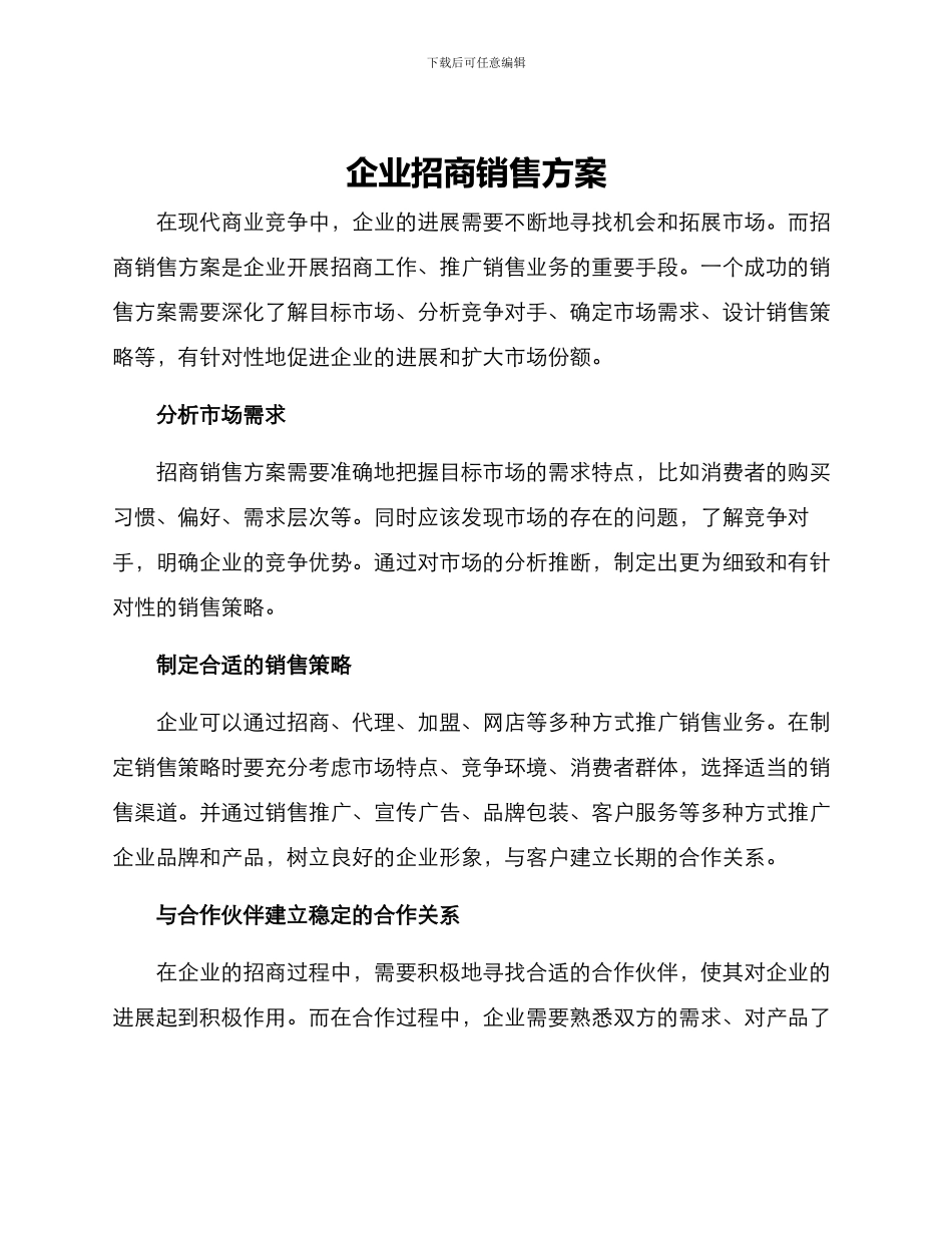 企业招商销售方案_第1页