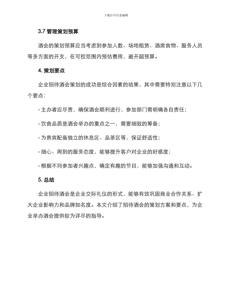 企业招待酒会方案_第3页