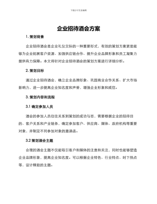 企业招待酒会方案
