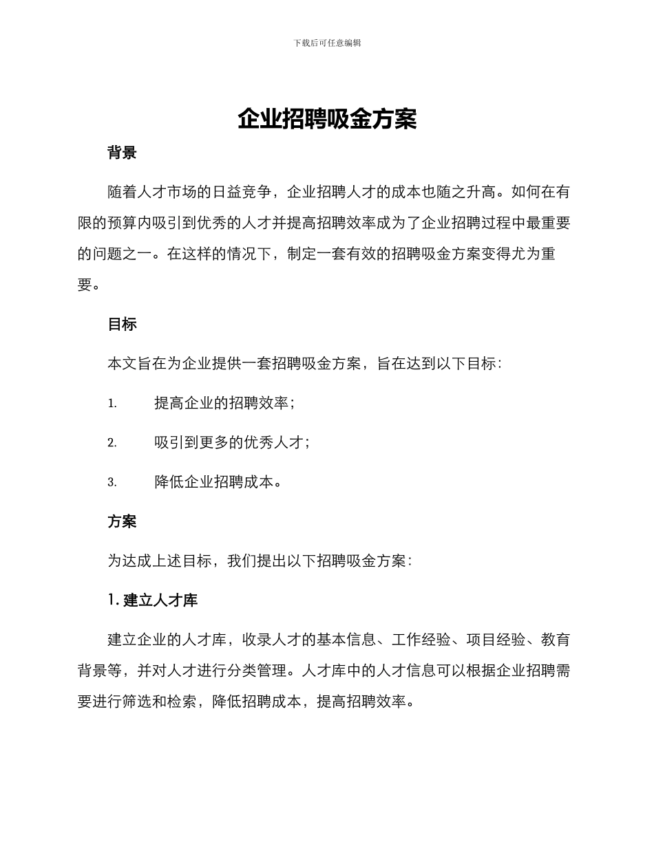 企业招聘吸金方案_第1页