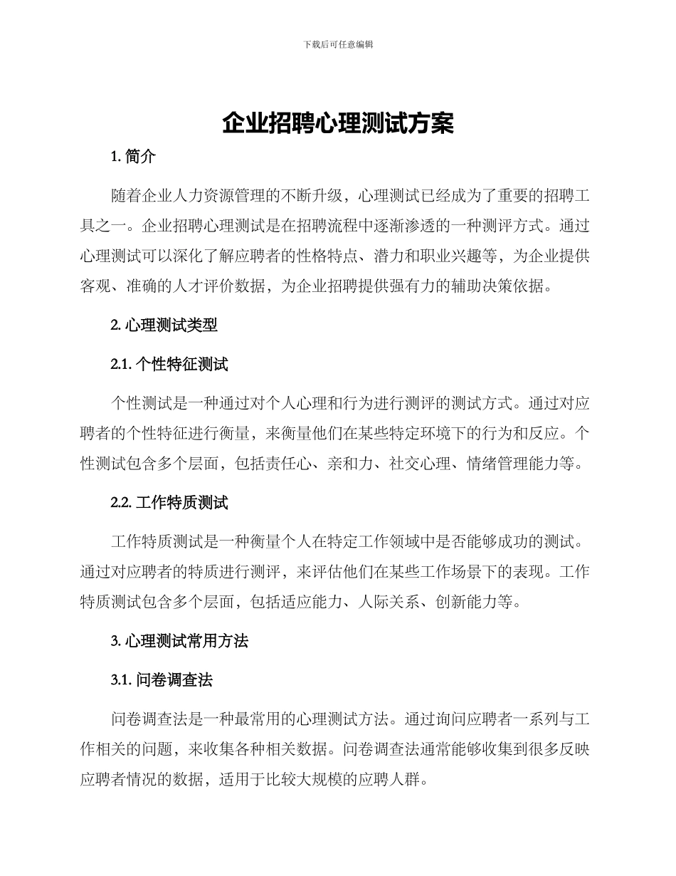 企业招聘心理测试方案_第1页