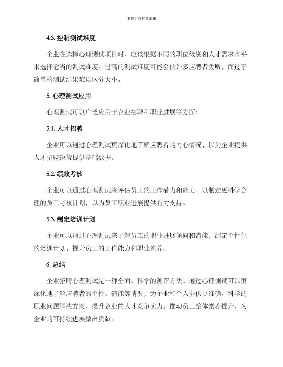 企业招聘心理测试方案_第3页