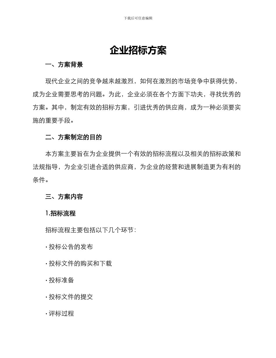 企业招标方案_第1页