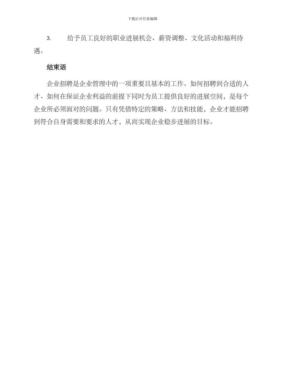 企业招聘思路方案_第3页