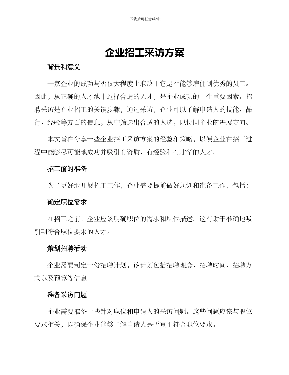企业招工采访方案_第1页