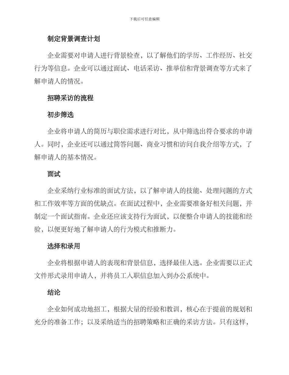 企业招工采访方案_第2页