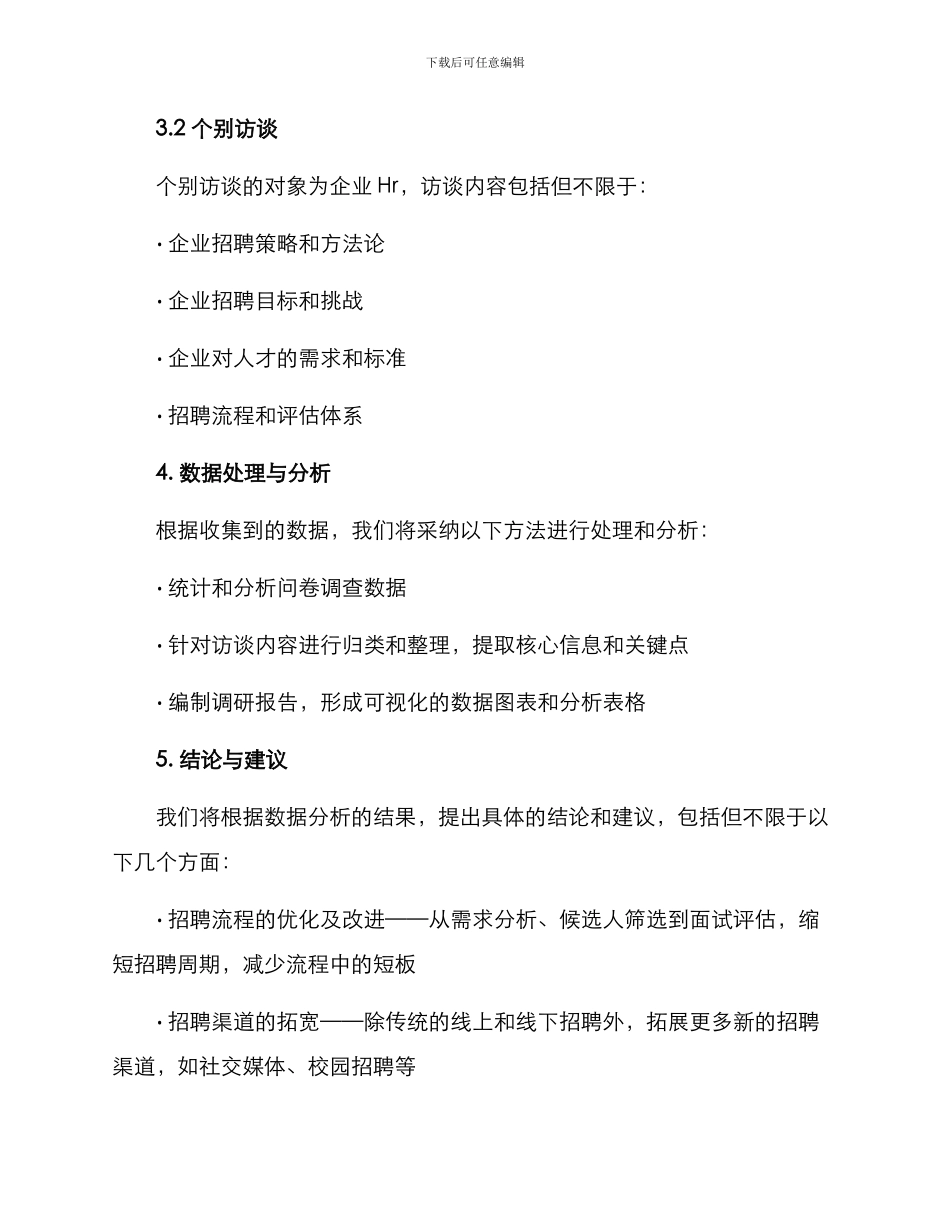 企业招聘汇报调研方案_第2页