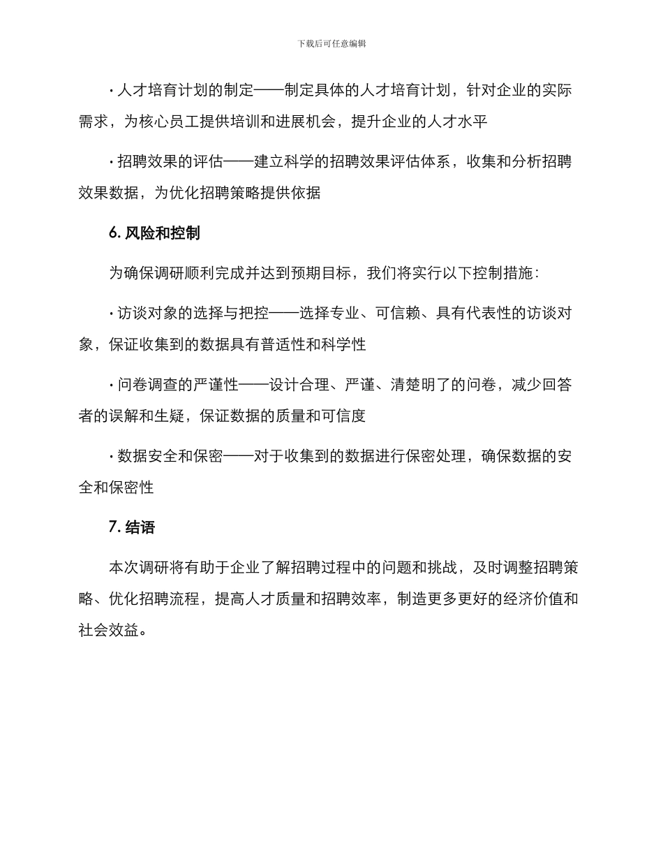 企业招聘汇报调研方案_第3页