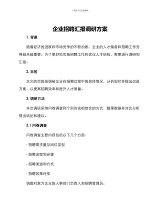 企业招聘汇报调研方案