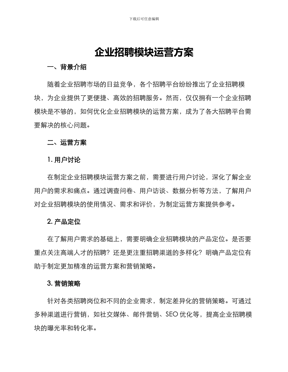 企业招聘模块运营方案_第1页