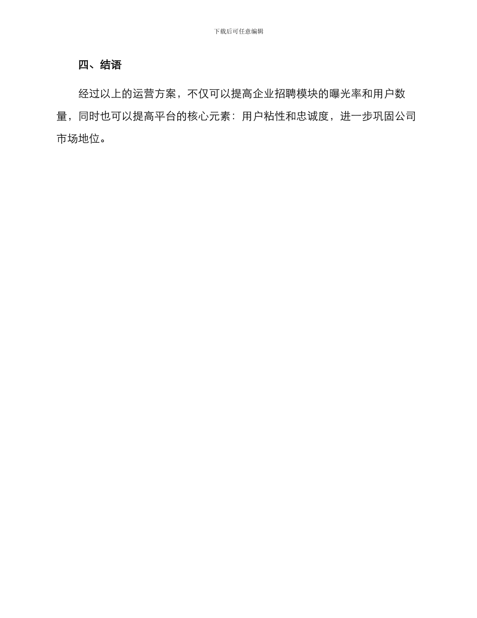 企业招聘模块运营方案_第3页