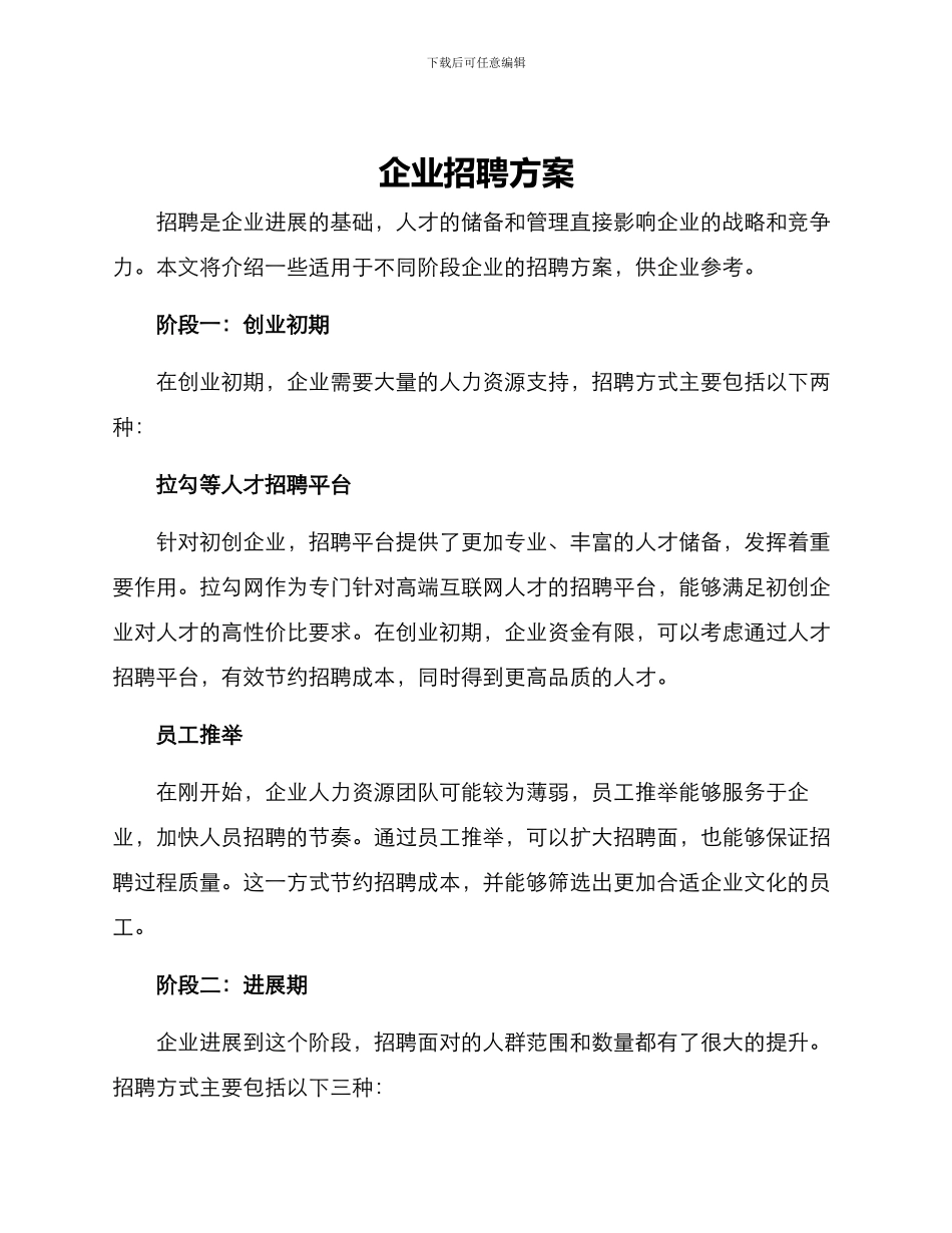 企业招聘方案_第1页