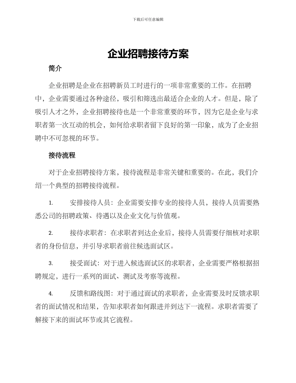 企业招聘接待方案_第1页