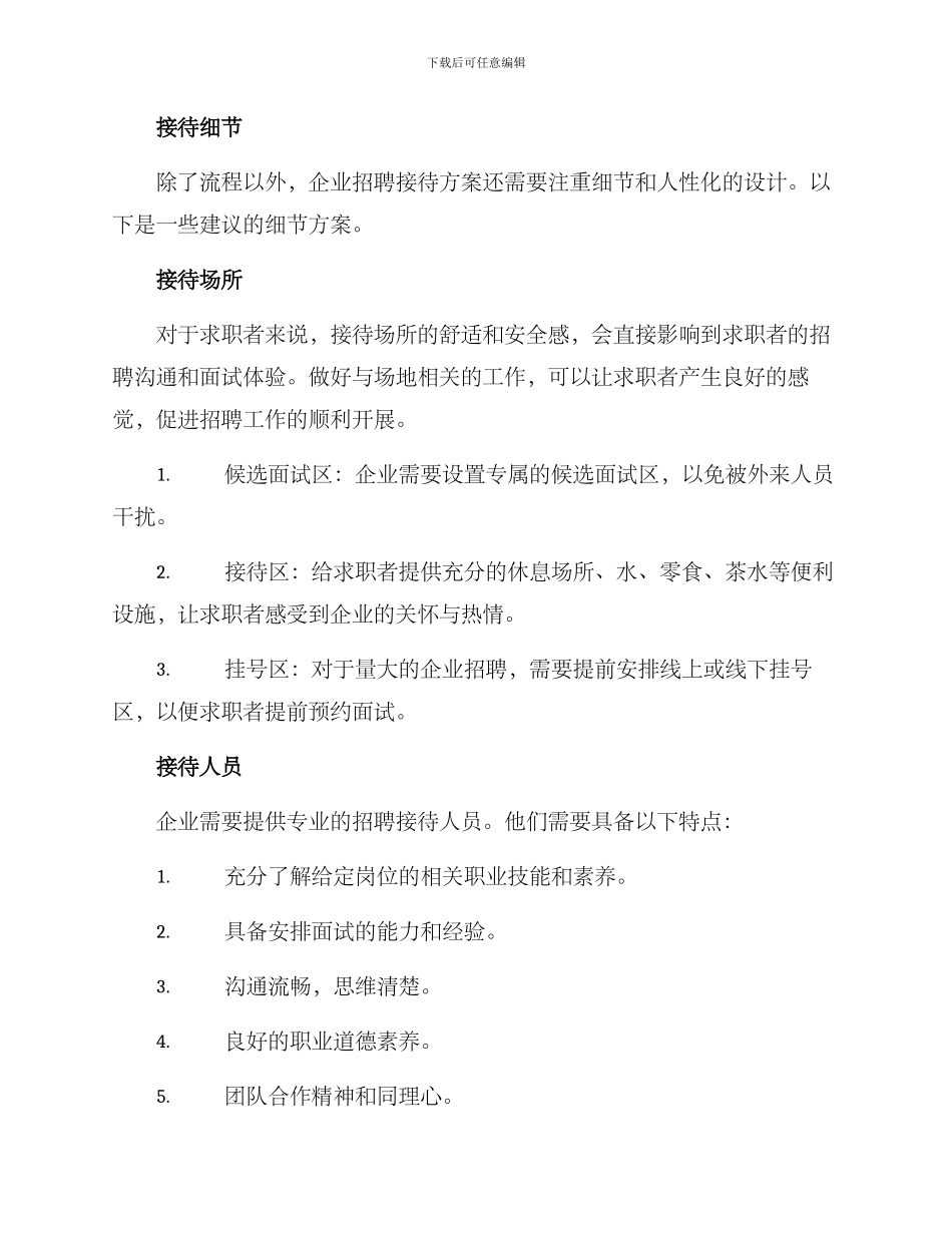 企业招聘接待方案_第2页