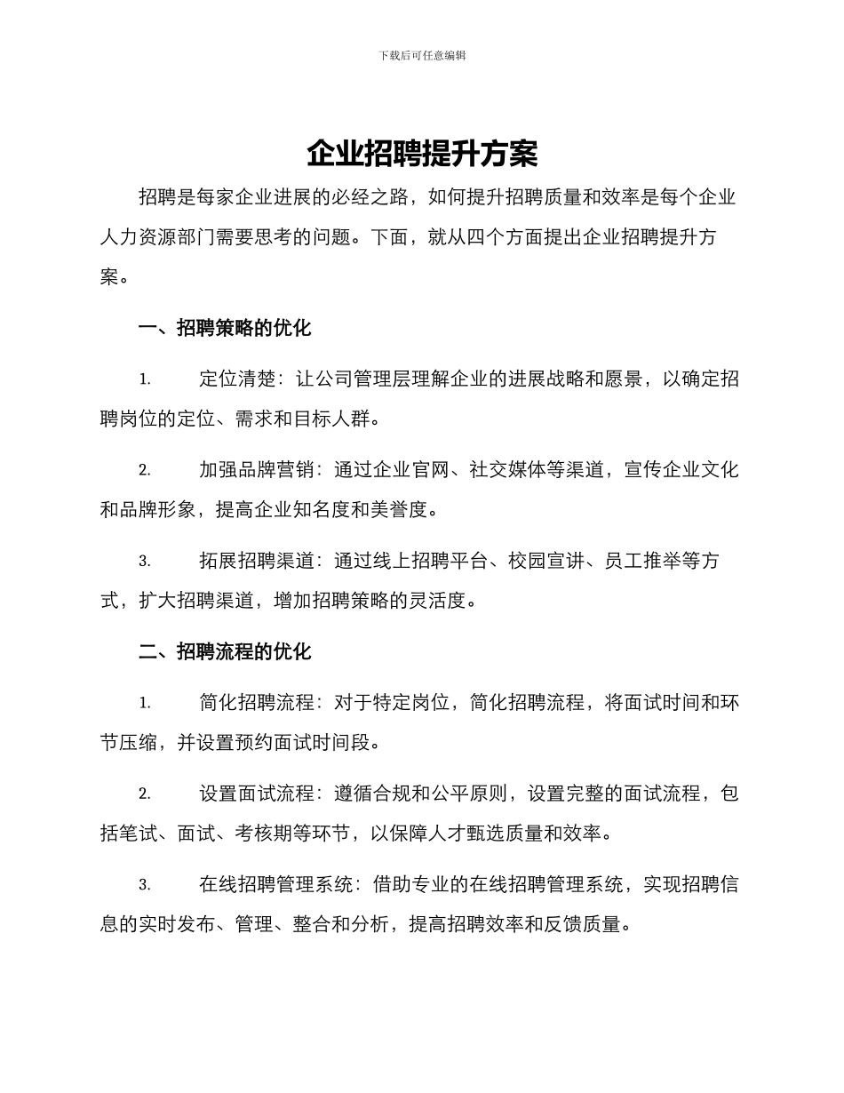 企业招聘提升方案_第1页