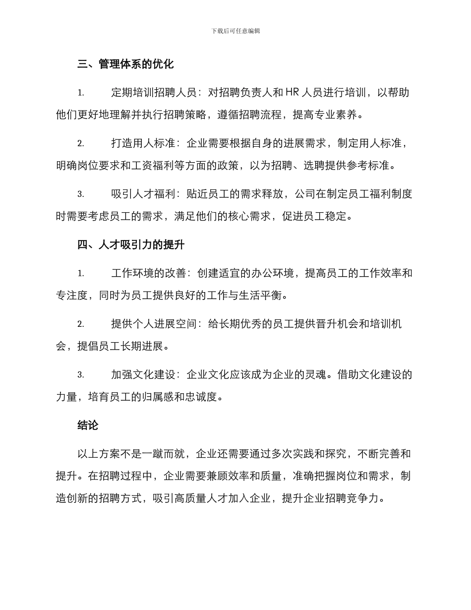 企业招聘提升方案_第2页