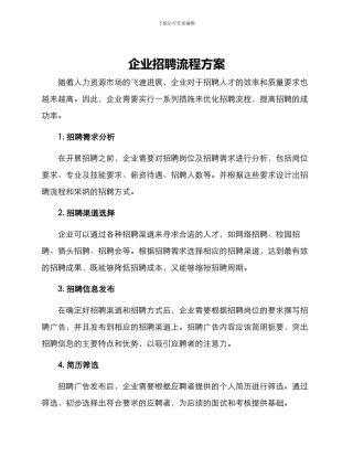 企业招聘流程方案