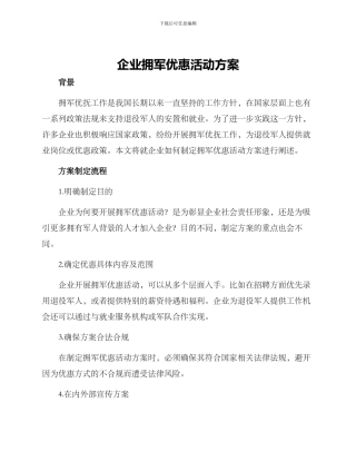 企业拥军优惠活动方案