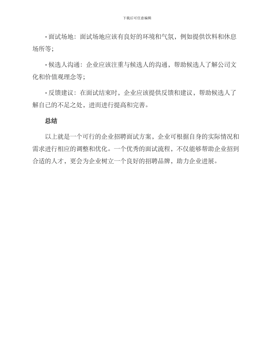 企业招聘面试方案_第3页