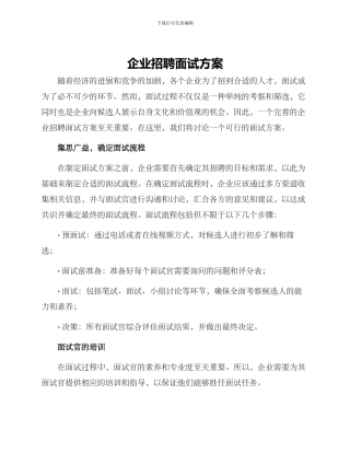 企业招聘面试方案