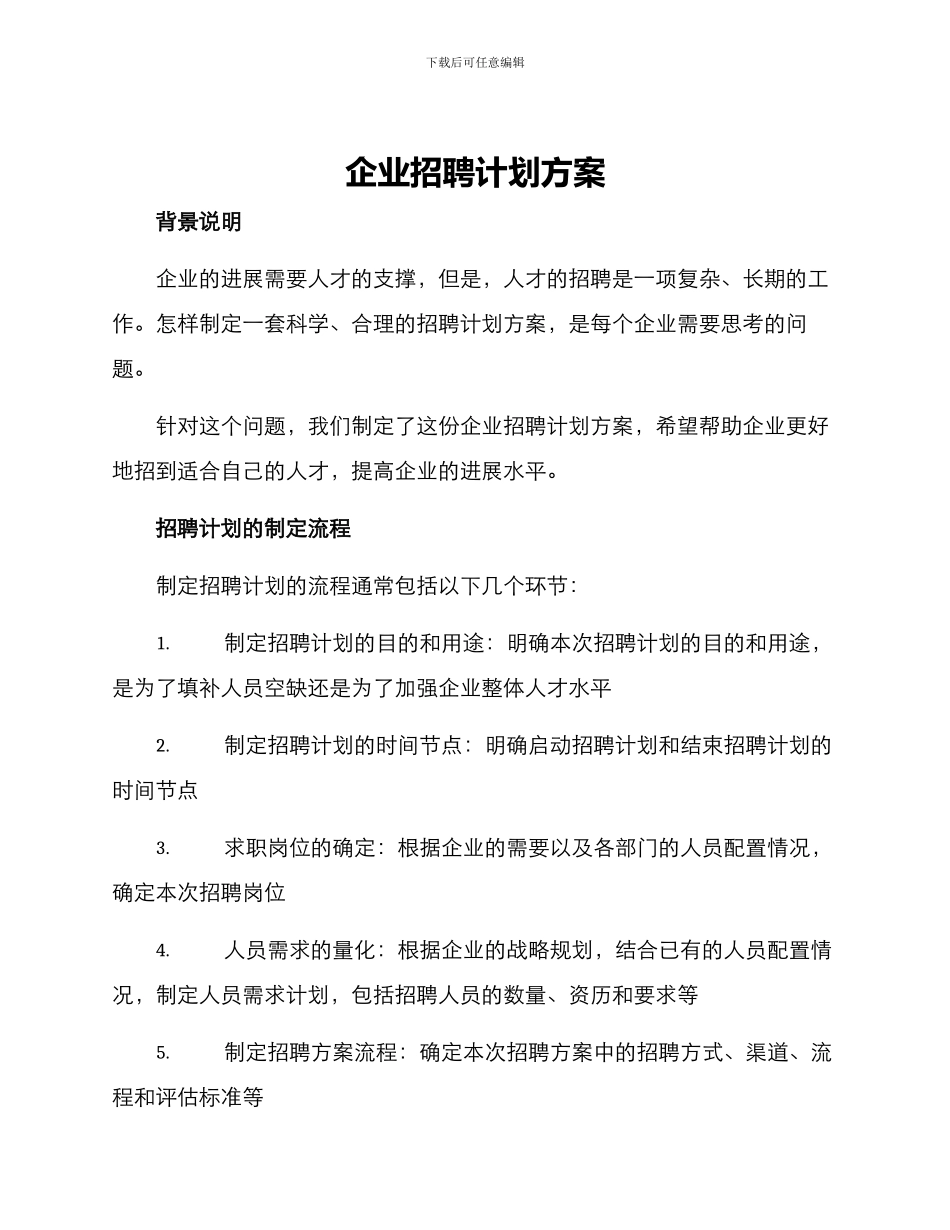 企业招聘计划方案_第1页