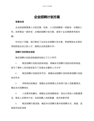 企业招聘计划方案