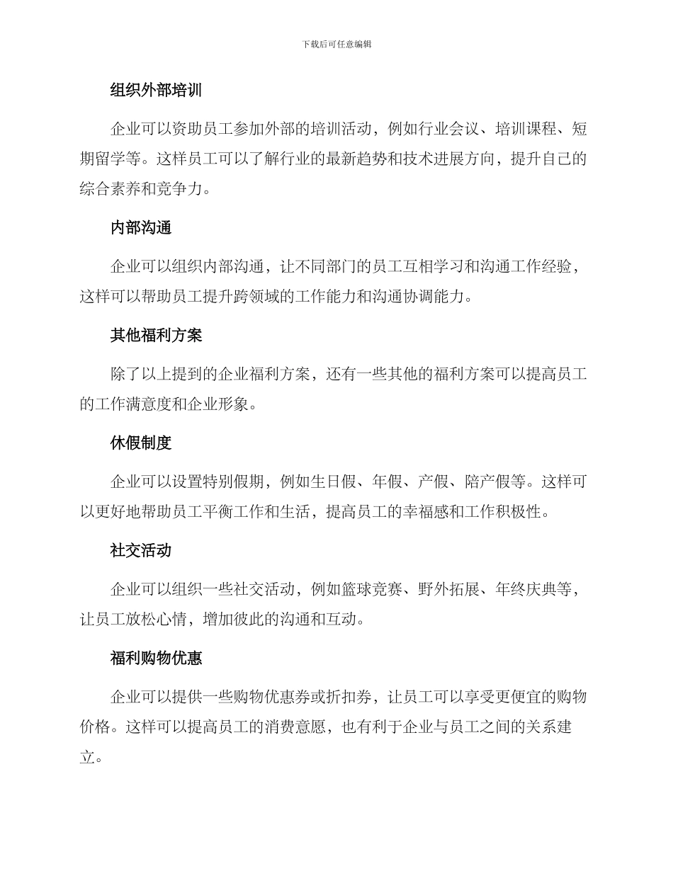 企业招聘福利方案_第3页