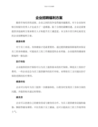 企业招聘福利方案