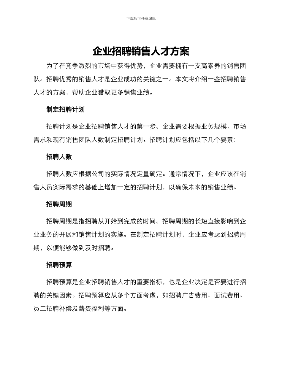 企业招聘销售人才方案_第1页