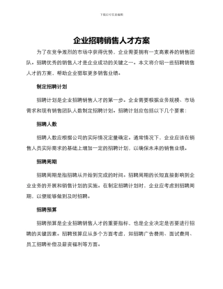 企业招聘销售人才方案
