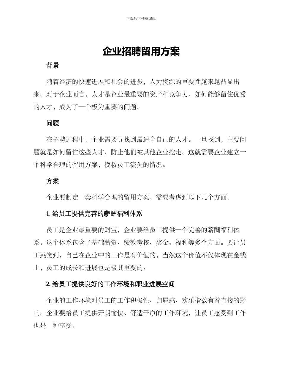 企业招聘留用方案_第1页