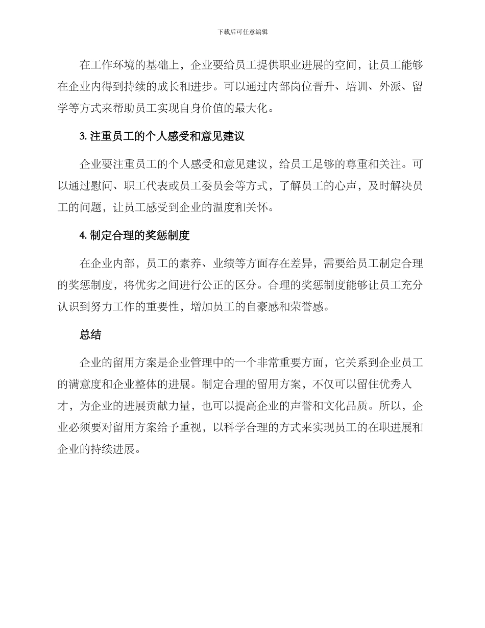 企业招聘留用方案_第2页