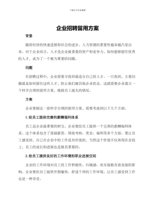 企业招聘留用方案