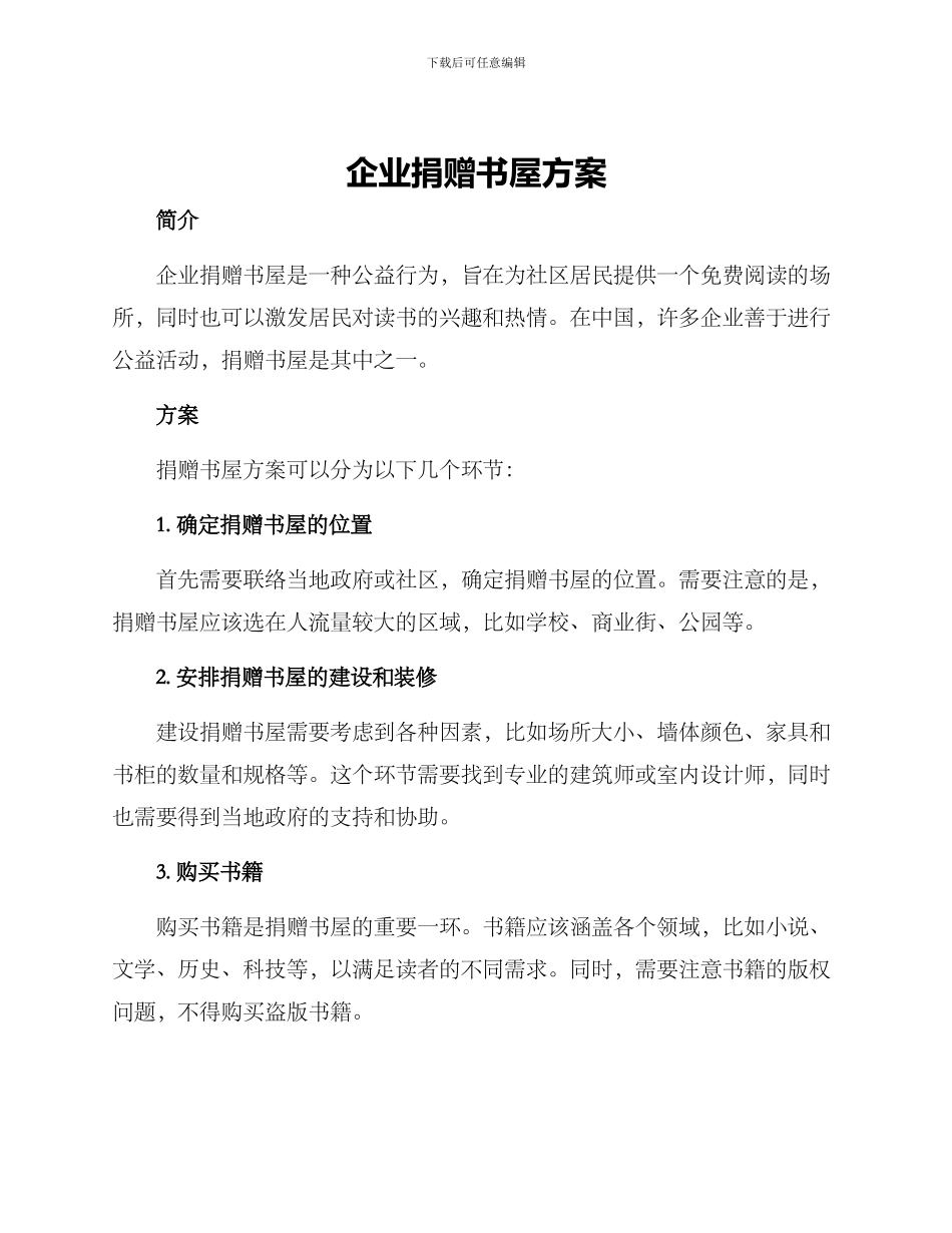 企业捐赠书屋方案_第1页