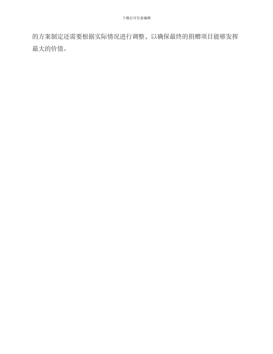 企业捐赠推销方案_第3页
