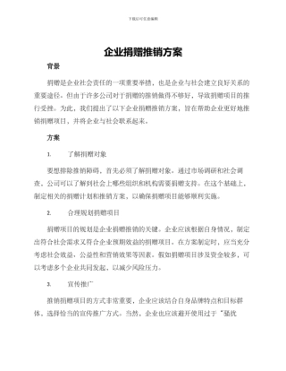 企业捐赠推销方案