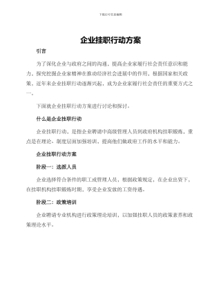 企业挂职行动方案