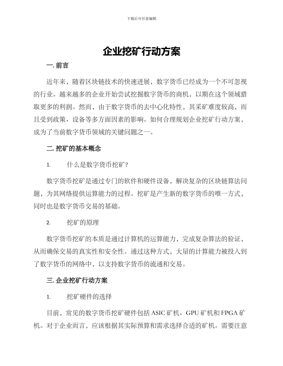 企业挖矿行动方案_第1页