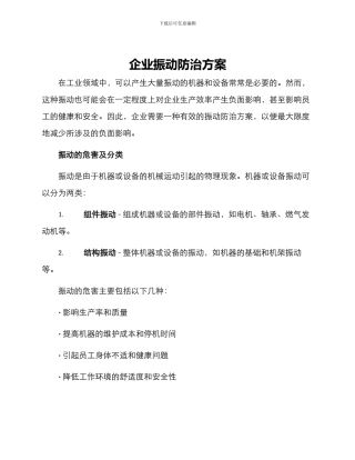 企业振动防治方案