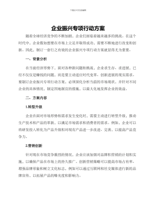 企业振兴专项行动方案