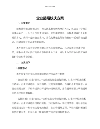 企业捐赠校庆方案