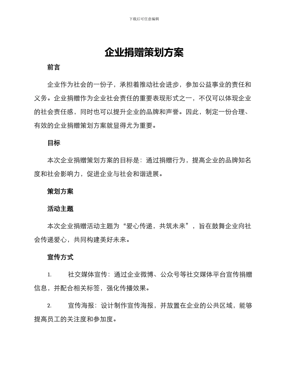 企业捐赠策划方案_第1页