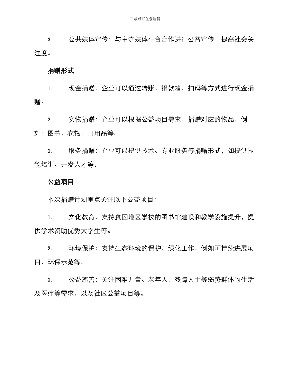 企业捐赠策划方案_第2页