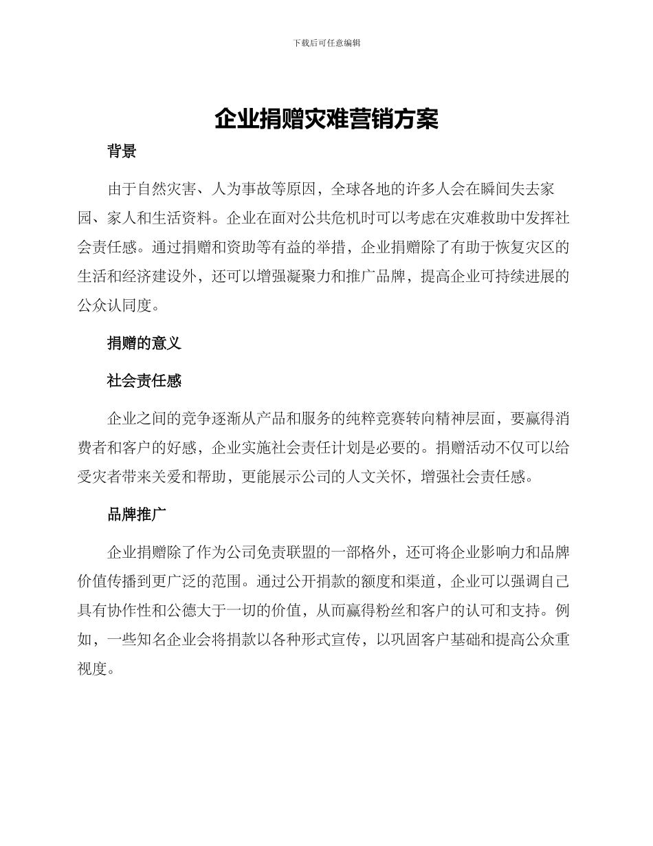 企业捐赠灾难营销方案_第1页