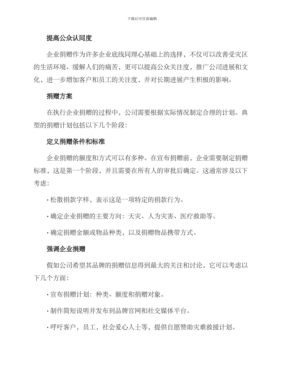 企业捐赠灾难营销方案_第2页